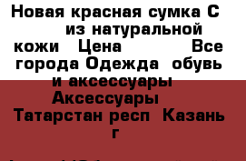Новая красная сумка Сeline  из натуральной кожи › Цена ­ 4 990 - Все города Одежда, обувь и аксессуары » Аксессуары   . Татарстан респ.,Казань г.